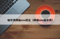 哈尔滨网站优化谁家好