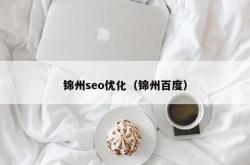 锦州网络seo服务