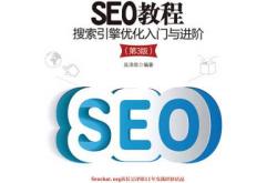 seo免费教程在线咨询