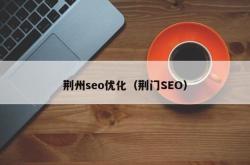 荆门seo预案