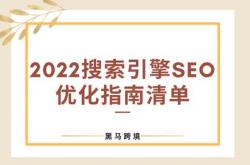 2022SEO优化教程