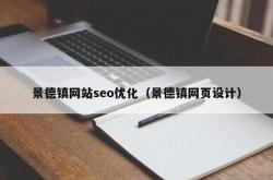 景德镇电商seo多少钱