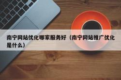 广西seo服务平台