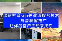锦州seo关键词推广