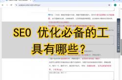 白城seo工具哪个适用