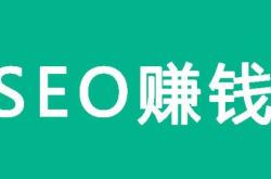 做seo赚不到钱