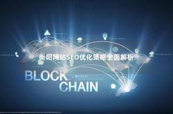 衡阳seo网站优化