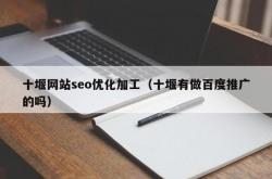十堰seo网站优化公司