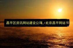 昌平网站优化排名公司