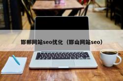 邯郸seo网站优化