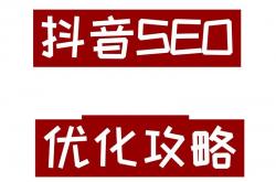 抖音seo公司方法