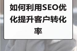 如何提高seo质量