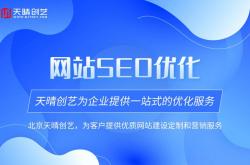北京网站优化哪家强些