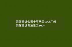 seo加盟专注乐云seo品牌