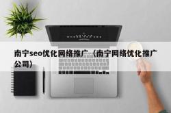 南宁网站seo推广优化公司