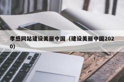 孝感优化网站厂家有哪些