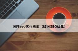 临汾seo推广价位