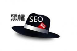 做黑帽seo