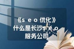 长沙做seo