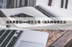 汕头网站优化照片