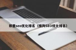即墨seo技术