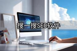 seo软件举例