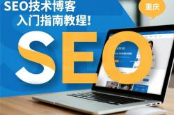 重庆seo技巧哪个好用