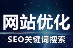 宣城网站首页优化找哪家