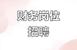 南昌财务优化招聘网站