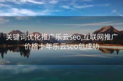 武汉百度seo实力乐云seo