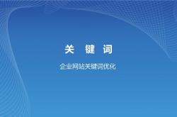 衡水网站关键词优化设计