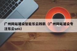 天河seo优化公司排名