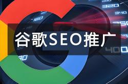 连云港谷歌seo