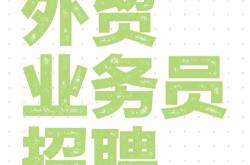 外贸seo推广人员招聘