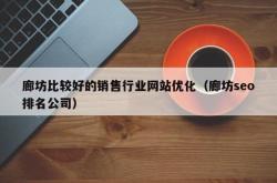 廊坊seo代理计费