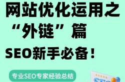 什么是网站外链优化