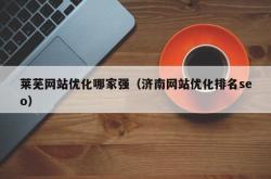 莱芜如何优化网站