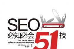 seo必知必会51技