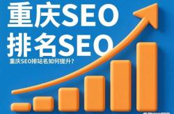 重庆seo排名哪家好