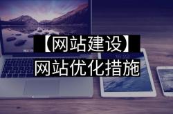 华富怎么做企业网站优化