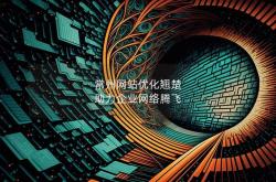 常州网站优化设计工作室