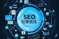 seo网络营销