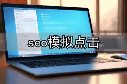 seo模拟用户点击行为的简单介绍