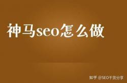 提升神马seo快速排