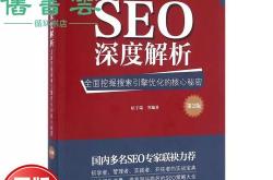 seo深度解析第2版