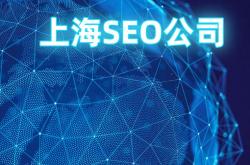 上海seo公司