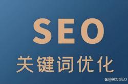 网站关键词优化威訫hfqjwl