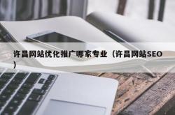 许昌新站seo网站优化多少钱