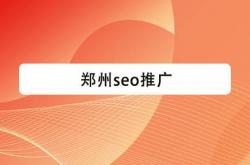 郑州实力seo首选