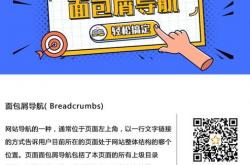 seo面包屑导航